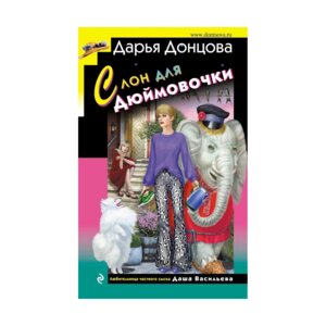 Слон для Дюймовочки ИД