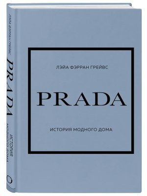 PRADA История модного дома