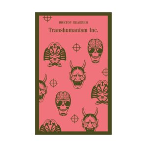 Transhumanism inc Магистраль