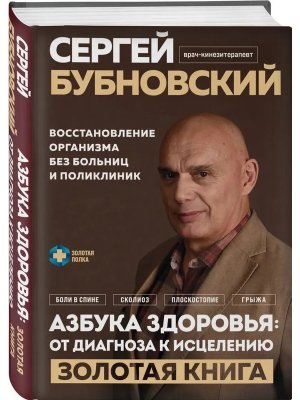 Азбука здоровья от диагноза к исцелению Восстановление организма без больниц и поликлиник