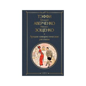 Лучшие юмористические рассказы ВЛ Нов оф