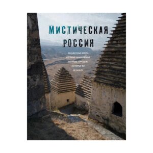 Мистическая Россия Загадочные места и самые невероятные легенды городов которые вы не знали