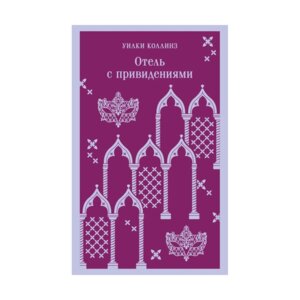 М Отель с привидениями Магистраль