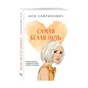 Самая белая ночь Покет Мягк