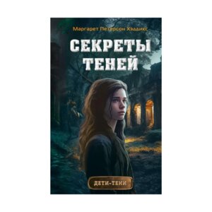 Секреты теней Дети тени Кн 3
