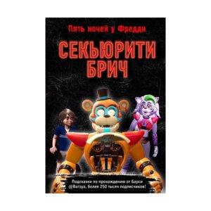 Пять ночей у Фредди Секьюрити Брич