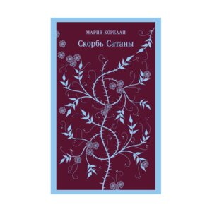 Скорбь Сатаны Магистраль