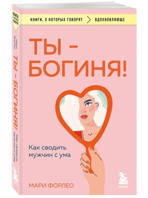 Ты богиня Как сводить мужчин с ума КОК Мягк
