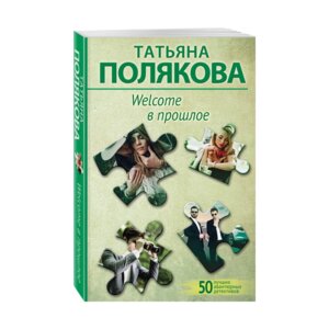 М Welcome в прошлое