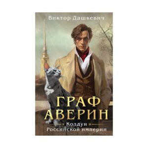 Граф Аверин Колдун Российской империи Кн 1
