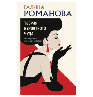 Теория вероятного чуда