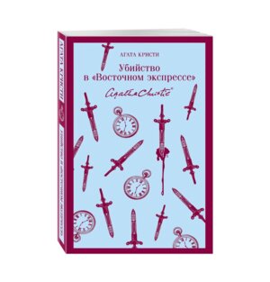 М Убийство в Восточном экспрессе Магистраль