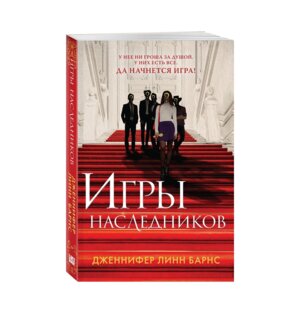 М Игры наследников Кн 1 Young Adult