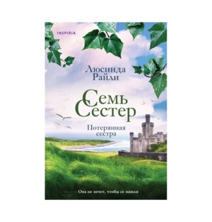 Семь сестер Потерянная сестра Кн 7 Мягк