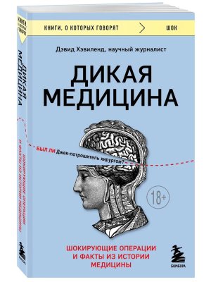 Дикая медицина Шокирующие операции и факты из истории медицины КОК Мягк