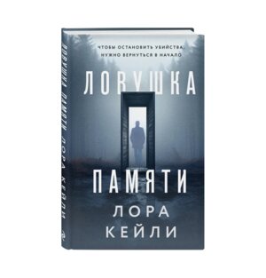 Ловушка памяти