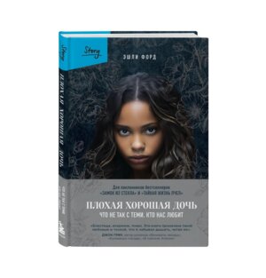 Плохая хорошая дочь Что не так с теми кто нас любит