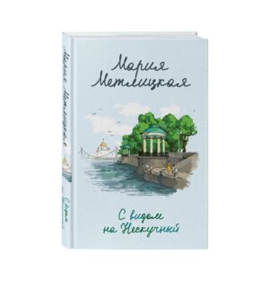 С видом на Нескучный