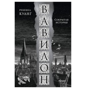 Вавилон Сокрытая история