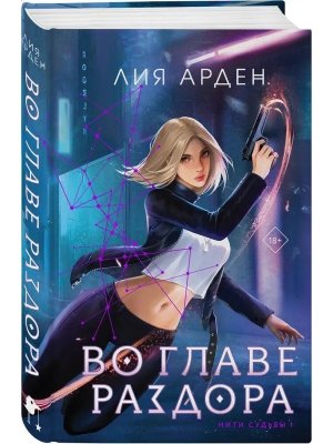 Во главе раздора Нити судьбы Кн 1