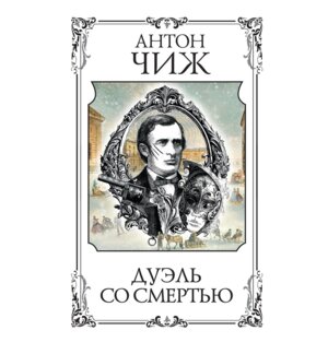 Дуэль со смертью