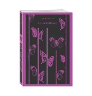 Коллекционер Магистраль