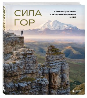 Сила гор Самые красивые и опасные вершины мира