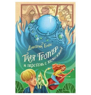 Таня Гроттер и перстень с жемчужиной Кн 11