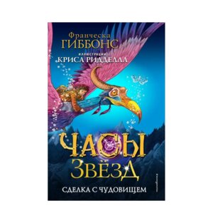Часы звезд Сделка с чудовищем Кн 1