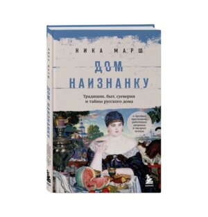 Дом наизнанку Традиции быт суеверия и тайны русского дома