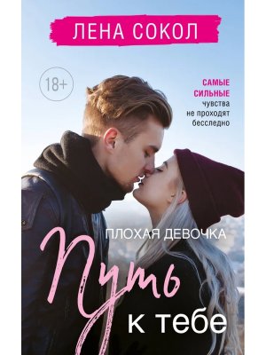 Путь к тебе Плохая девочка 