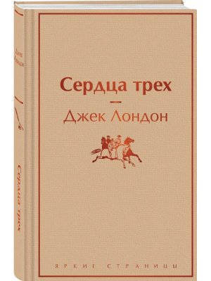 Сердца трех Яркие страницы