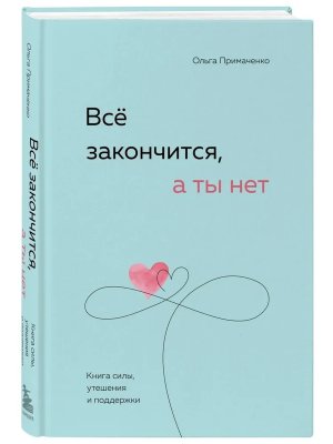 Все закончится а ты нет Книга силы утешения и поддержки