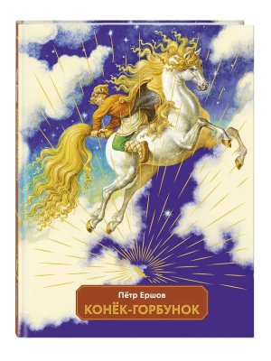 Конек горбунок илл Егунов ЛСМ