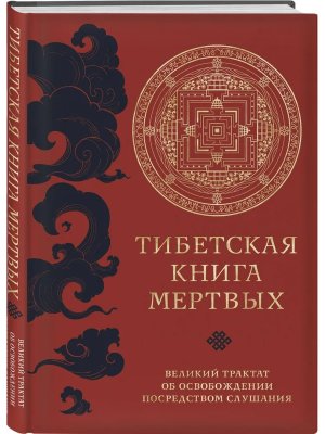Тибетская книга мертвых Прямой перевод с тибетского нов редакция