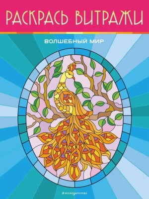 Р Волшебный мир Раскрась витражи