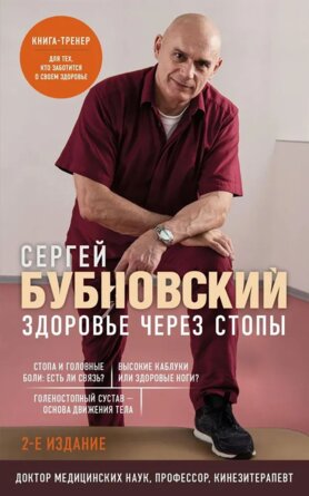 Здоровье через стопы Изд 2 Мягк