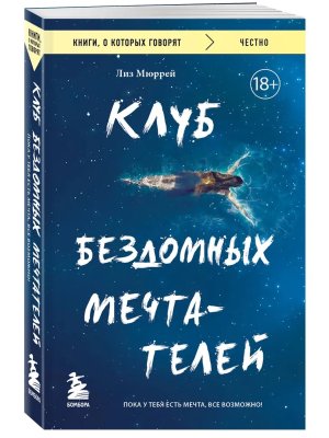 Клуб бездомных мечтателей Пока у тебя есть мечта все возможно КОК Мягк