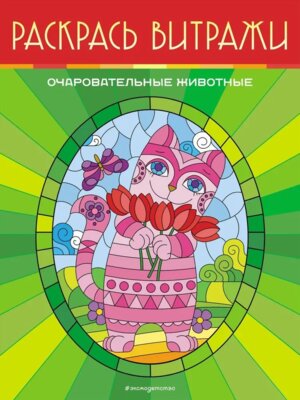 Р Очаровательные животные Раскрась витражи