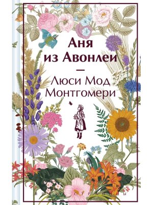 Аня из Авонлеи Кн 2 Яркие страницы Коллекц изд 