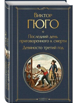 Последний день приговоренного к смерти Девяносто третий год ВЛ Нов оф