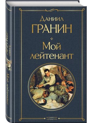 Мой лейтенант ВЛ Нов оф