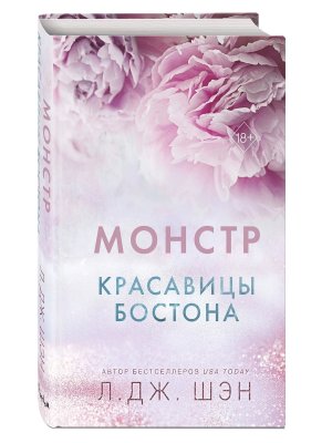 Красавицы Бостона Кн 3 Монстр