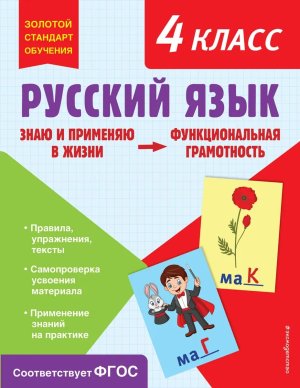 *Русский язык Функциональная грамотность  4