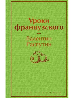 Уроки французского Яркие страницы