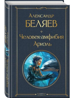 Человек амфибия Ариэль ВЛ Нов оф