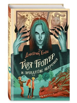 Таня Гроттер и проклятие некромага Кн 12