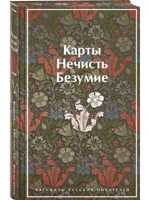 Карты Нечисть Безумие Рассказы русских писателей Яркие страницы Коллекционное издание
