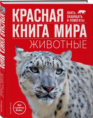 Красная книга мира Животные АиЭ