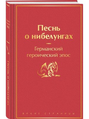 Песнь о нибелунгах С илл Яркие страницы